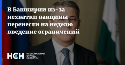Радий Хабиров - В Башкирии из-за нехватки вакцины перенесли на неделю введение ограничений - nsn.fm - республика Башкирия