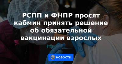 РСПП и ФНПР просят кабмин принять решение об обязательной вакцинации взрослых - news.mail.ru - Россия