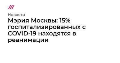 Мэрия Москвы: 15% госпитализированных с COVID-19 находятся в реанимации - tvrain.ru - Москва
