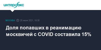 Анастасия Ракова - Доля попавших в реанимацию москвичей с COVID составила 15% - interfax.ru - Москва