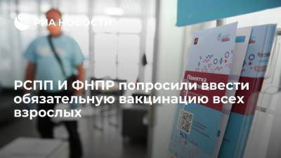 РСПП И ФНПР попросили ввести обязательную вакцинацию от COVID-19 всех взрослых - ria.ru - Россия - Москва