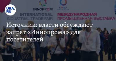 Источник: власти обсуждают запрет «Иннопрома» для посетителей - ura.news - Екатеринбург