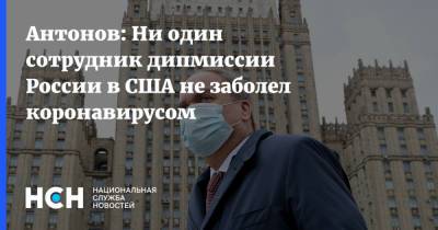 Анатолий Антонов - Антонов: Ни один сотрудник дипмиссии России в США не заболел коронавирусом - nsn.fm - Россия - Сша - Вашингтон