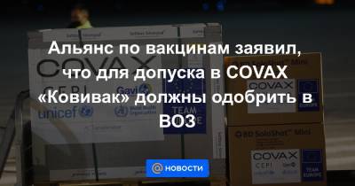 Альянс по вакцинам заявил, что для допуска в COVAX «Ковивак» должны одобрить в ВОЗ - news.mail.ru - Пресс-Служба