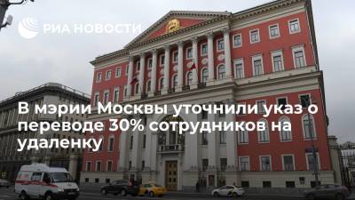 В мэрии Москвы сообщили, что привитые от COVID-19 работники не учитываются при переводе на удаленку - ria.ru - Россия - Москва