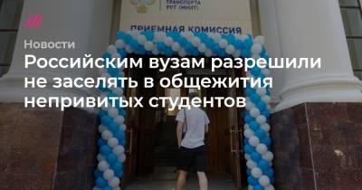 Российским вузам разрешили не заселять в общежития непривитых студентов - tvrain.ru - Россия