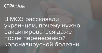 В МОЗ рассказали украинцам, почему нужно вакцинироваться даже после перенесенной коронавирусной болезни - strana.ua - Украина