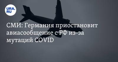 СМИ: Германия приостановит авиасообщение с РФ из-за мутаций COVID - ura.news - Россия - Германия