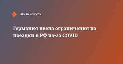 Роберт Кох - Германия ввела ограничения на поездки в РФ из-за COVID - ren.tv - Россия - Германия - Португалия