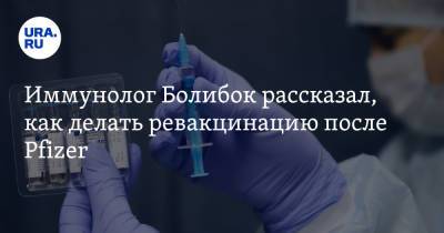 Владимир Болибок - Иммунолог Болибок рассказал, как делать ревакцинацию после Pfizer - ura.news