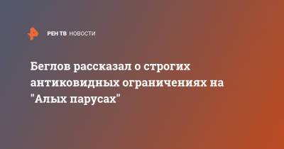 Александр Беглов - Беглов рассказал о строгих антиковидных ограничениях на "Алых парусах" - ren.tv - Санкт-Петербург