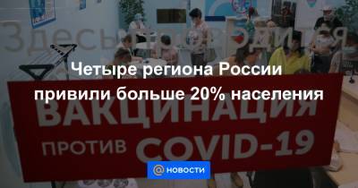 Четыре региона России привили больше 20% населения - news.mail.ru - Россия