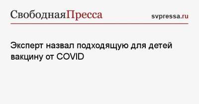 Эксперт назвал подходящую для детей вакцину от COVID - svpressa.ru