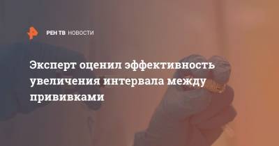 Александр Семенов - Эксперт оценил эффективность увеличения интервала между прививками - ren.tv - Екатеринбург