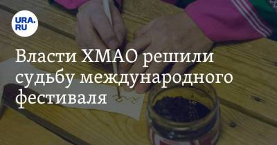 Власти ХМАО решили судьбу международного фестиваля - ura.news - округ Югра