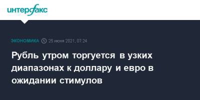 Рубль утром торгуется в узких диапазонах к доллару и евро в ожидании стимулов - interfax.ru - Москва - Сша