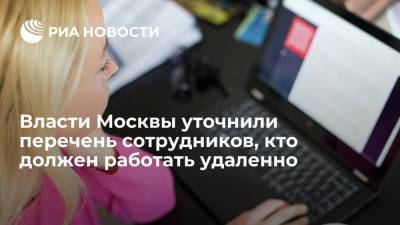 Департамент здравоохранения Москвы уточнил перечень сотрудников, кто должен работать удаленно - ria.ru - Россия - Москва