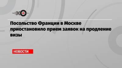 Посольство Франции в Москве приостановило прием заявок на продление визы - echo.msk.ru - Россия - Москва - Франция - Париж
