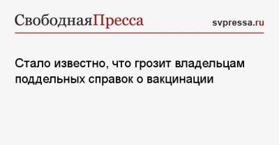 Алексей Куринный - Стало известно, что грозит владельцам поддельных справок о вакцинации - svpressa.ru