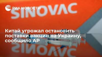 Associated Press: Китай угрожал остановить поставки 500 тысяч доз вакцин от COVID-19 на Украину - ria.ru - Москва - Украина - Китай - Женева - Киев - район Синьцзян-Уйгурский