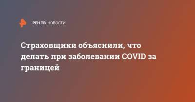 Ирина Гусева - Страховщики объяснили, что делать при заболевании COVID за границей - ren.tv
