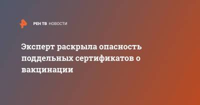 Эксперт раскрыла опасность поддельных сертификатов о вакцинации - ren.tv - Россия