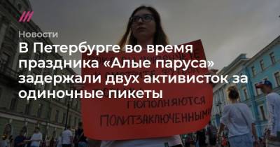 В Петербурге во время праздника «Алые паруса» задержали двух активисток за одиночные пикеты - tvrain.ru - Санкт-Петербург