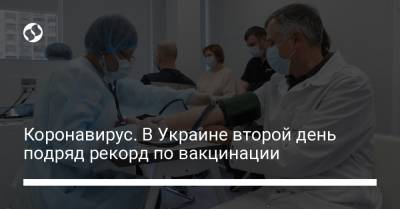 Коронавирус. В Украине второй день подряд рекорд по вакцинации - liga.net - Украина - Китай