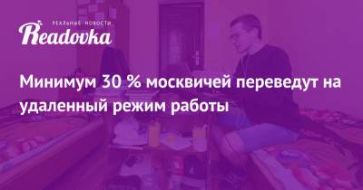 Минимум 30 % москвичей переведут на удаленный режим работы - readovka.news - Москва