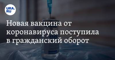 Михаил Мурашко - Новая вакцина от коронавируса поступила в гражданский оборот - ura.news - Екатеринбург