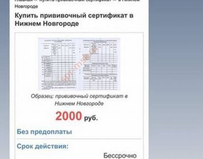 Фальшивые сертификаты о вакцинации от COVID-19 продают в Нижегородской области - vgoroden.ru - Нижегородская обл.