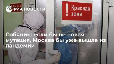 Сергей Собянин - Собянин заявил, что если бы не новая мутация коронавируса, Москва бы уже вышла из пандемии - ria.ru - Россия - Москва - Петропавловск-Камчатский