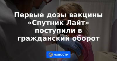 Первые дозы вакцины «Спутник Лайт» поступили в гражданский оборот - news.mail.ru - Белгород