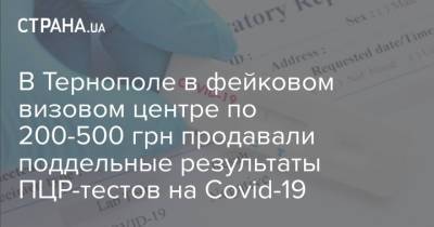 В Тернополе в фейковом визовом центре по 200-500 грн продавали поддельные результаты ПЦР-тестов на Covid-19 - strana.ua - Украина - Тернополь
