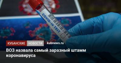Тедрос Адханом Гебрейесус - ВОЗ назвала самый заразный штамм коронавируса - kubnews.ru