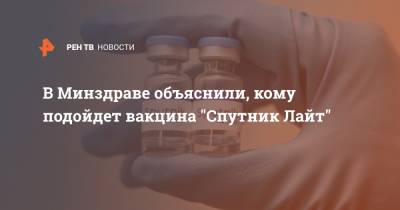 Михаил Мурашко - В Минздраве объяснили, кому подойдет вакцина "Спутник Лайт" - ren.tv - Россия