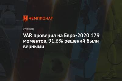 VAR проверил на Евро-2020 179 моментов, 91,6% решений были верными - championat.com