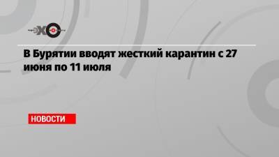 В Бурятии вводят жесткий карантин с 27 июня по 11 июля - echo.msk.ru - республика Бурятия
