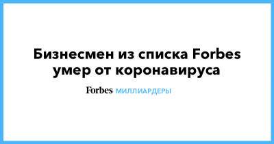Олег Бурлаков - Бизнесмен из списка Forbes умер от коронавируса - forbes.ru - Москва - Монако