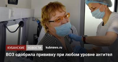 Мелита Вуйнович - ВОЗ одобрила прививку при любом уровне антител - kubnews.ru - Россия