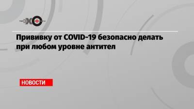 Мелита Вуйнович - Прививку от COVID-19 безопасно делать при любом уровне антител - echo.msk.ru - Россия