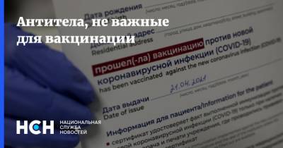 Мелита Вуйнович - Антитела, не важные для вакцинации - nsn.fm - Россия