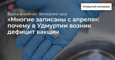 «Многие записаны с апреля»: почему в Удмуртии возник дефицит вакцин - tvrain.ru - республика Удмуртия