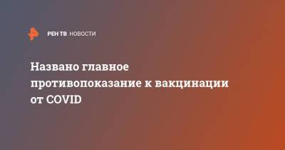 Владислав Мохамед - Названо главное противопоказание к вакцинации от COVID - ren.tv