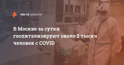 Сергей Собянин - В Москве за сутки госпитализируют около 2 тысяч человек с COVID - ren.tv - Россия - Москва