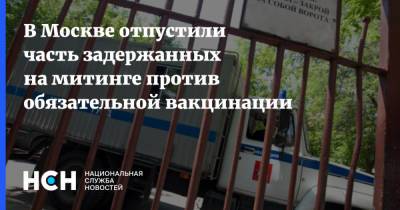 В Москве отпустили часть задержанных на митинге против обязательной вакцинации - nsn.fm - Россия - Москва