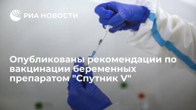 Опубликованы рекомендации по вакцинации беременных препаратом "Спутник V" - ria.ru - Россия - Москва