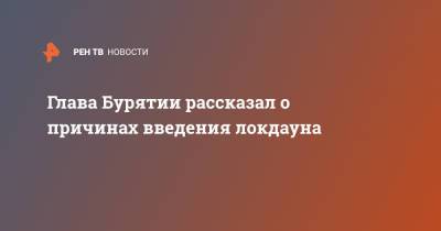 Алексей Цыденов - Глава Бурятии рассказал о причинах введения локдауна - ren.tv - республика Бурятия