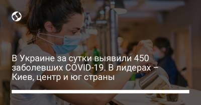 В Украине за сутки выявили 450 заболевших COVID-19. В лидерах – Киев, центр и юг страны - liga.net - Украина - Киев
