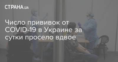 Число прививок от COVID-19 в Украине за сутки просело вдвое - strana.ua - Украина